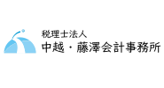 中越・藤澤会計事務所ロゴ